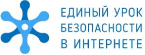28 октября в образовательных организациях Российской Федерации стартует Единый урок по безопасности Интернет